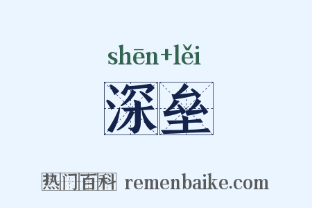 深垒是什么意思的图片